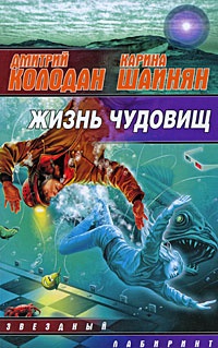 Книга Жизнь чудовищ