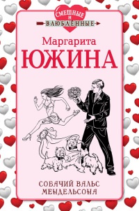 Книга Собачий вальс Мендельсона