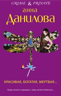 Книга Красивая, богатая, мертвая...
