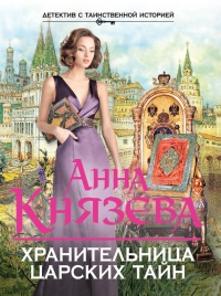 Книга Хранительница царских тайн Книга Хранительница царских тайн