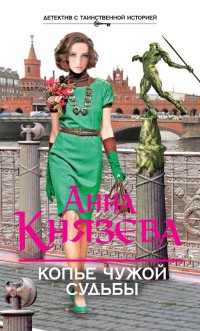 Книга Копье чужой судьбы Книга Копье чужой судьбы