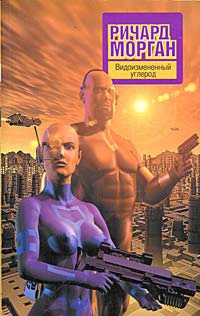 Книга Видоизмененный углерод Книга Видоизмененный углерод