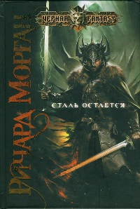 Книга Сталь остается Книга Сталь остается