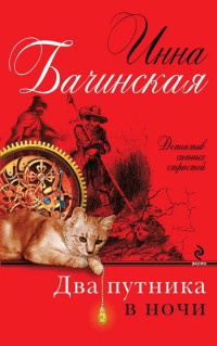 Книга Два путника в ночи