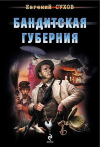 Книга Бандитская губерния