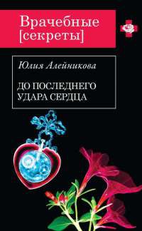Книга До последнего удара сердца Книга До последнего удара сердца