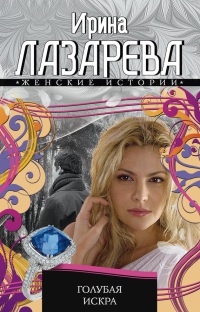Книга Голубая искра Книга Голубая искра