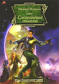 Книга Сломанные ангелы Книга Сломанные ангелы