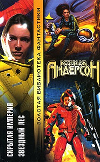 Книга Звездный лес Книга Звездный лес