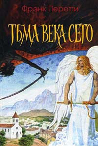 Книга Тьма века сего Книга Тьма века сего