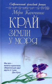 Книга Край земли у моря Книга Край земли у моря