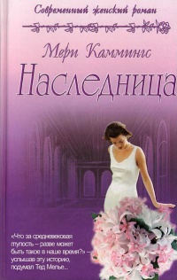 Книга Наследница Книга Наследница