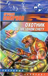 Книга Охотник на звездном снегу Книга Охотник на звездном снегу