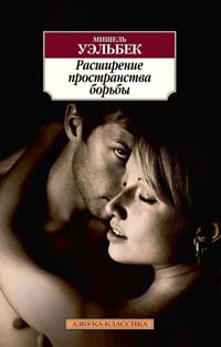 Книга Расширение пространства борьбы Книга Расширение пространства борьбы