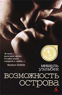 Книга Возможность острова Книга Возможность острова