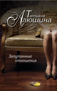 Книга Запутанные отношения Книга Запутанные отношения