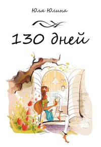 Книга 130 дней Книга 130 дней