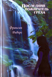 Книга Последний пожиратель греха Книга Последний пожиратель греха