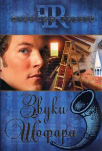 Книга Звуки Шофара Книга Звуки Шофара