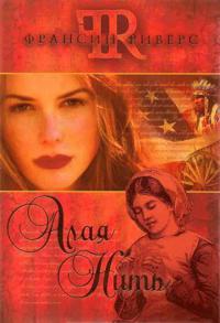 Книга Алая нить Книга Алая нить