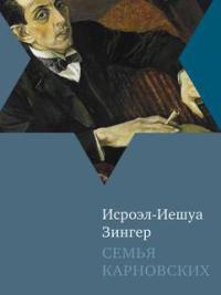 Книга Семья Карновских