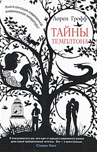 Книга Тайны Темплтона Книга Тайны Темплтона