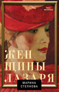 Книга Женщины Лазаря Книга Женщины Лазаря