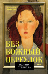 Книга Безбожный переулок Книга Безбожный переулок