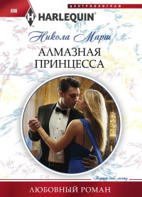 Книга Алмазная принцесса