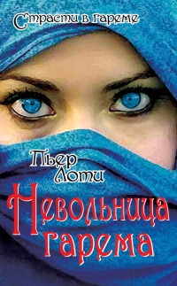 Книга Невольница гарема Книга Невольница гарема