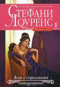 Книга Леди с серьезными намерениями Книга Леди с серьезными намерениями