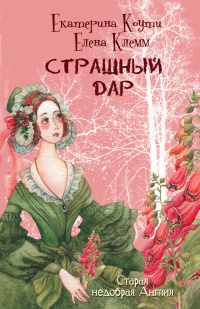 Книга Страшный дар Книга Страшный дар