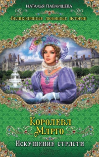 Книга Королева Марго. Искушение страсти Книга Королева Марго. Искушение страсти