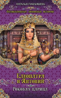 Книга Клеопатра и Антоний. Роковая царица Книга Клеопатра и Антоний. Роковая царица