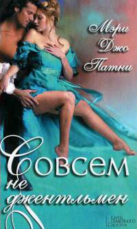 Книга Совсем не джентльмен Книга Совсем не джентльмен