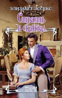 Книга Страсть и скандал Книга Страсть и скандал