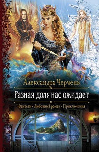 Книга Разная доля нас ожидает Книга Разная доля нас ожидает