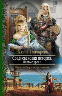 Книга Средневековая история. Первые уроки Книга Средневековая история. Первые уроки