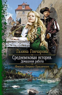 Книга Средневековая история. Домашняя работа Книга Средневековая история. Домашняя работа