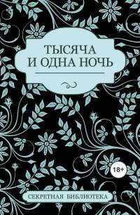 Книга Тысяча и одна ночь Книга Тысяча и одна ночь