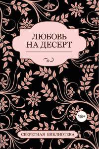 Книга Любовь на десерт Книга Любовь на десерт