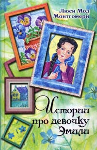 Книга Истории про девочку Эмили Книга Истории про девочку Эмили