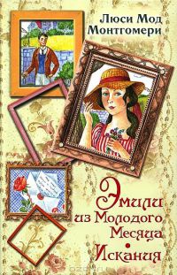 Книга Эмили из Молодого Месяца. Искания Книга Эмили из Молодого Месяца. Искания