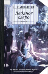 Книга Ледяное озеро Книга Ледяное озеро