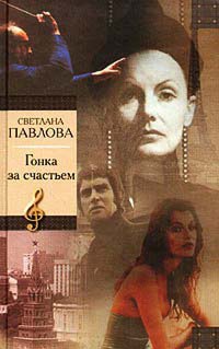 Книга Гонка за счастьем Книга Гонка за счастьем