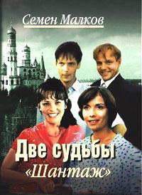 Книга Две судьбы. Книга 1. Шантаж Книга Две судьбы. Книга 1. Шантаж