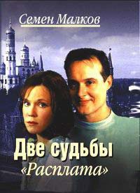 Книга Две судьбы. Книга 2. Расплата Книга Две судьбы. Книга 2. Расплата