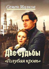 Книга Две судьбы. Книга 3. Голубая кровь Книга Две судьбы. Книга 3. Голубая кровь