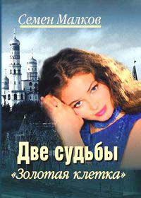 Книга Две судьбы. Книга 4. Золотая клетка Книга Две судьбы. Книга 4. Золотая клетка