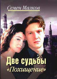 Книга Две судьбы. Книга 5. Похищение Книга Две судьбы. Книга 5. Похищение